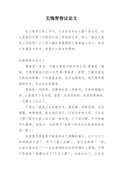 无悔青春议论文.docx