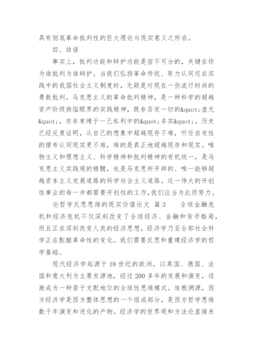 论哲学反思思维的现实价值论文.docx