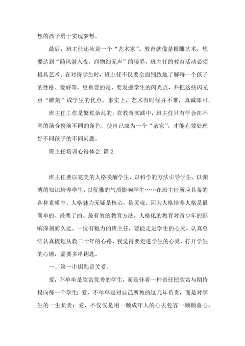 关于班主任培训心得体会模板汇编7篇.docx