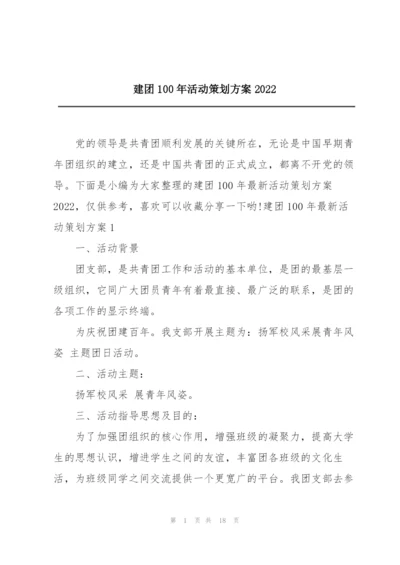 建团100年活动策划方案2022.docx