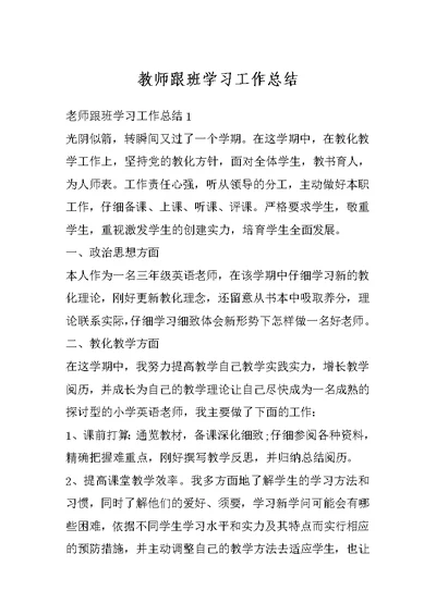 教师跟班学习工作总结