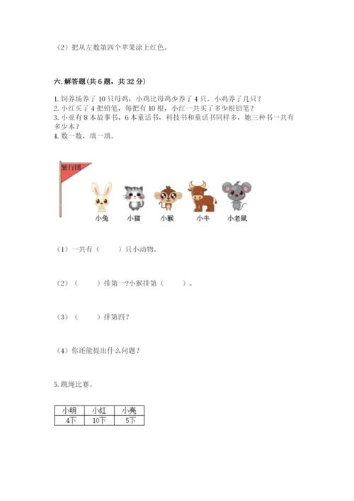 小学数学试卷一年级上册数学期末测试卷附答案【培优a卷】.docx