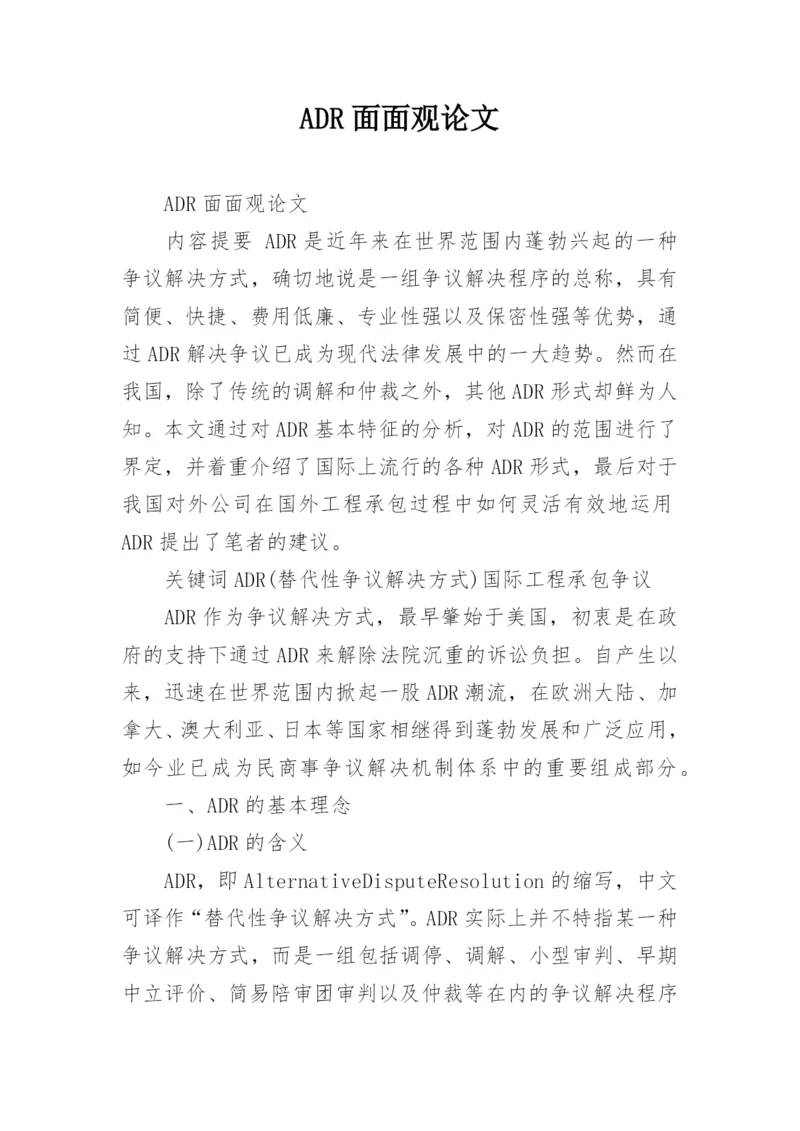 ADR面面观论文.docx