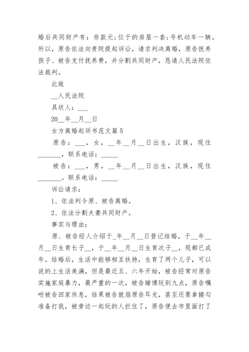 女方离婚起诉书范文5篇.docx