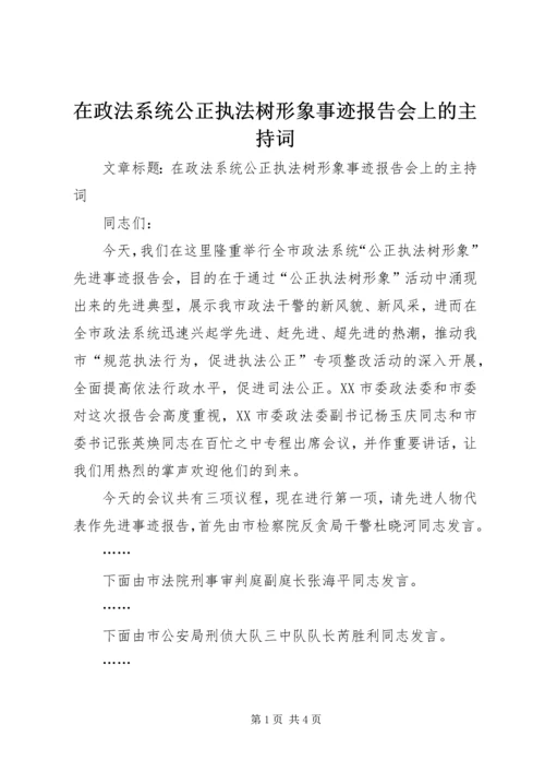 在政法系统公正执法树形象事迹报告会上的主持词 (2).docx