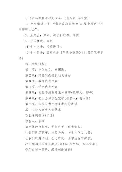 中考百日誓师大会活动方案.docx