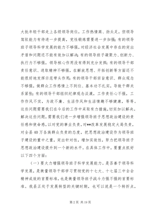 县领导班子思想政治培训工作会讲话.docx