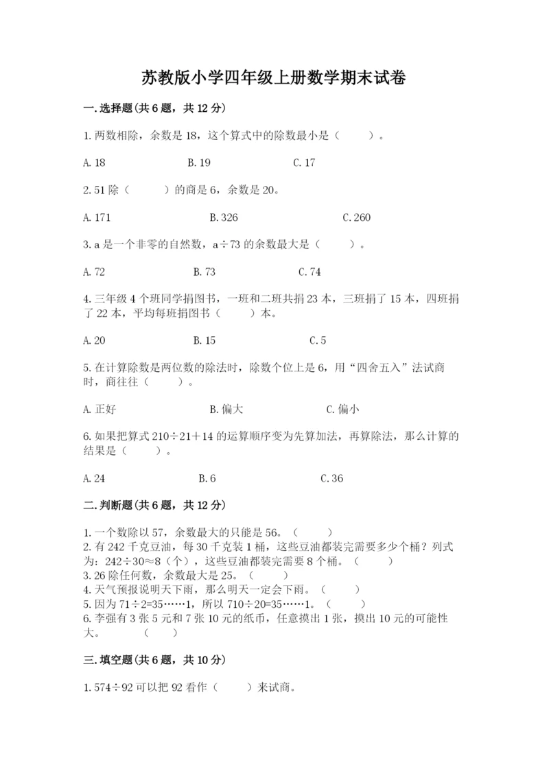 苏教版小学四年级上册数学期末试卷附答案（精练）.docx