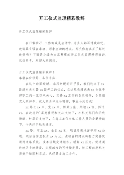 开工仪式监理精彩致辞.docx