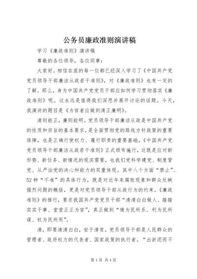 公务员廉政准则演讲稿.docx