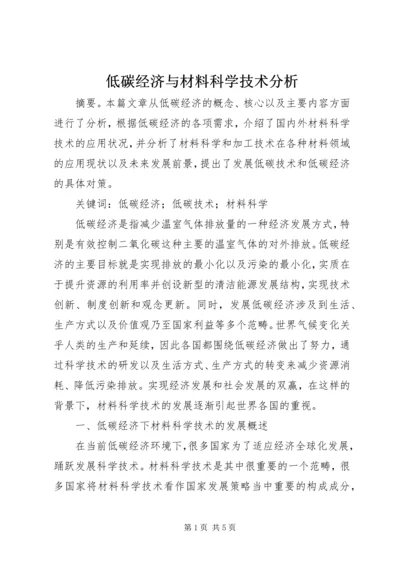 低碳经济与材料科学技术分析.docx