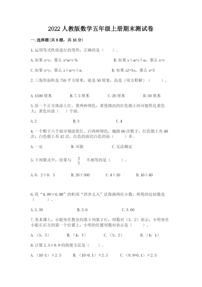 2022人教版数学五年级上册期末测试卷带答案（考试直接用）.docx