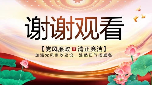 大气反腐倡廉党风廉政建设工作总结动态PPT