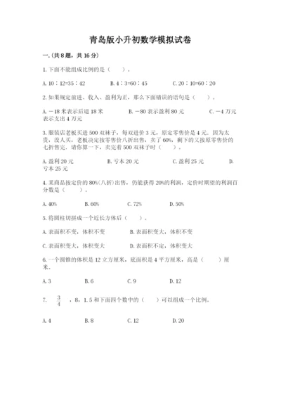 青岛版小升初数学模拟试卷（word）.docx