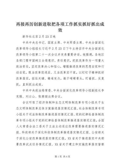 再接再厉创新进取把各项工作抓实抓好抓出成效 (3).docx