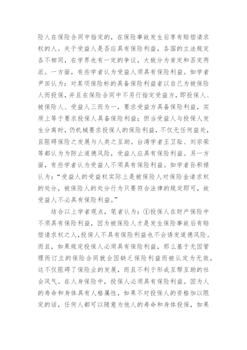 浅谈保险利益的法律问题论文.docx
