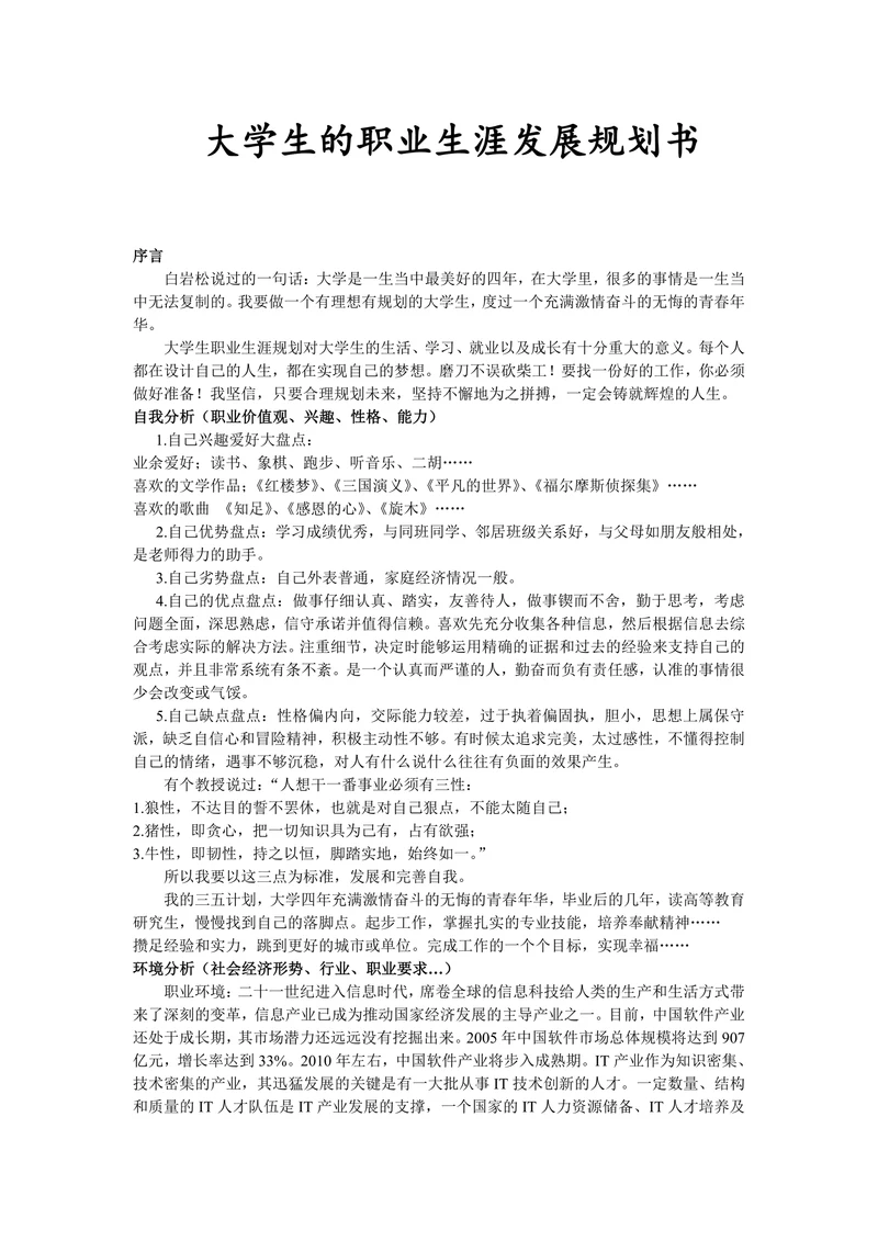 计算机专业大学生职业生涯规划书实用
