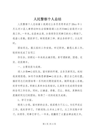 人民警察个人总结.docx