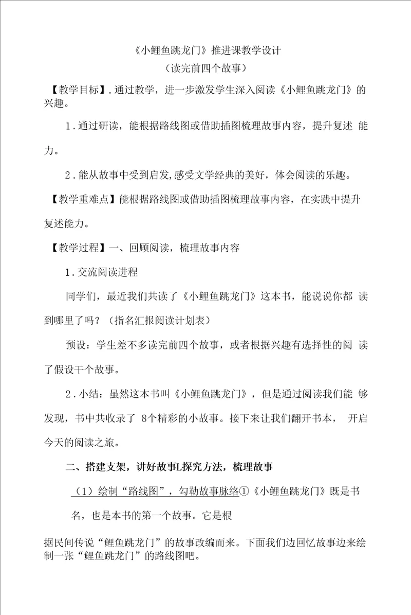 小鲤鱼跳龙门推进课教学设计