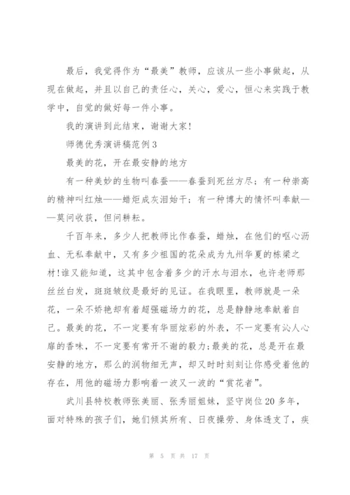 师德优秀演讲稿范例7篇.docx