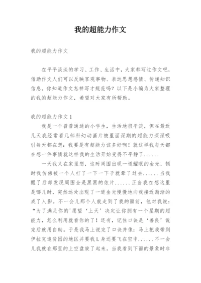 我的超能力作文.docx