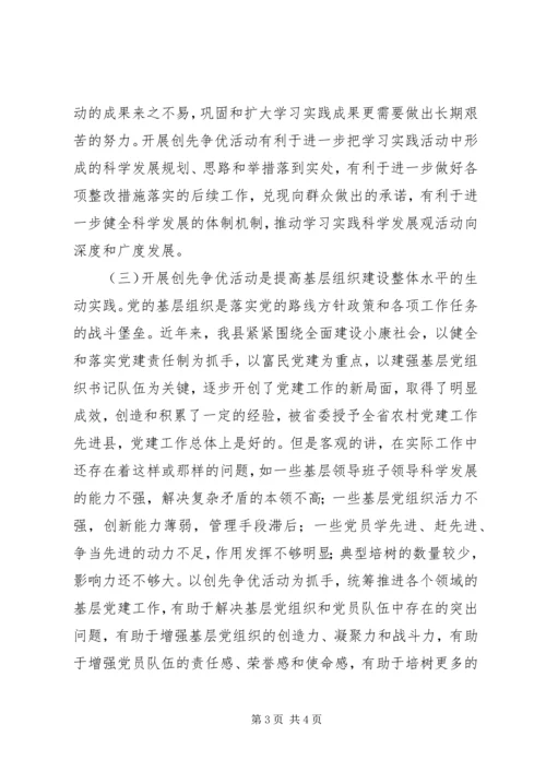 县委副书记在全县开展创先争优活动动员大会上的讲话材料 (3).docx