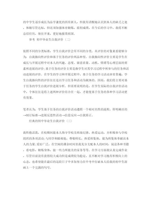 精编分享的初中毕业生个人自我评价参考范文五篇.docx
