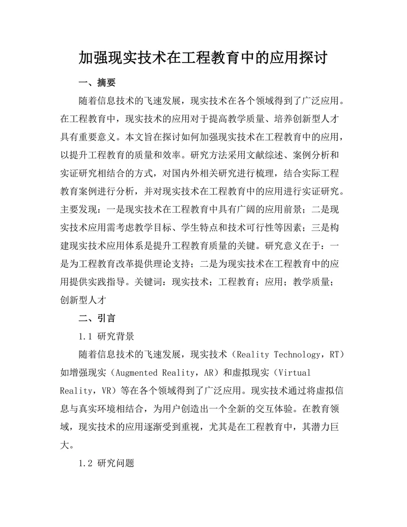 加强现实技术在工程教育中的应用探讨
