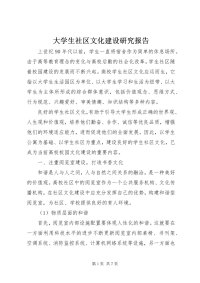 大学生社区文化建设研究报告 (2).docx