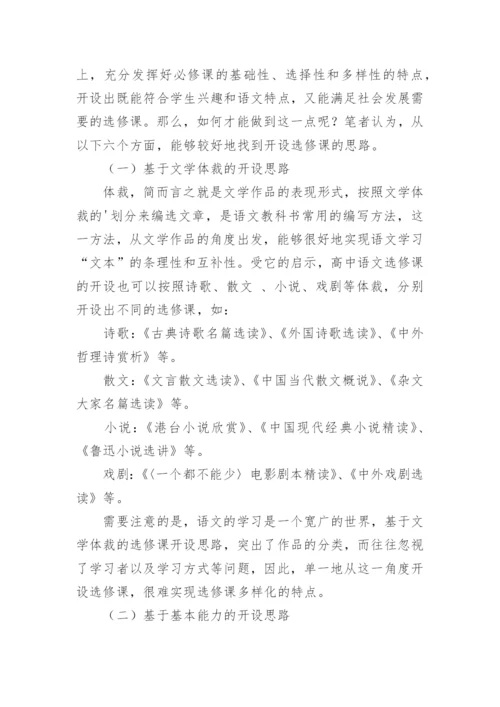 教育论文：高中语文选修课开设思路举隅.docx