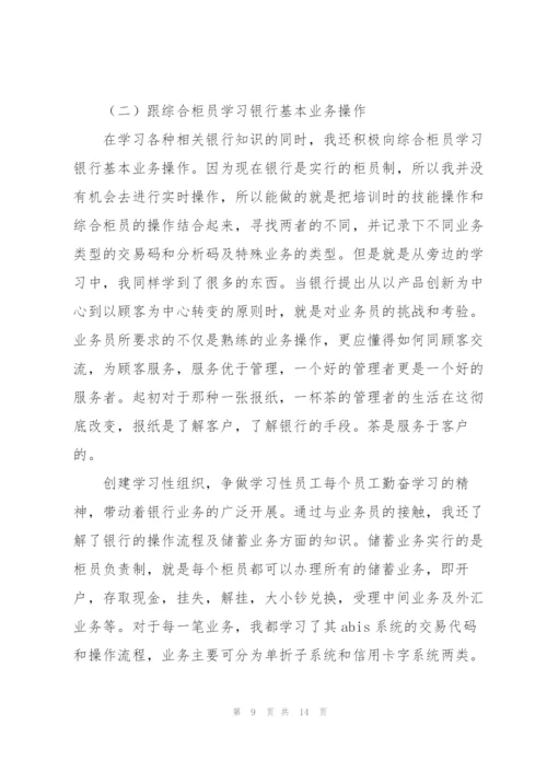 银行实习工作总结报告.docx