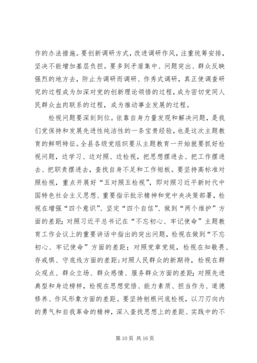 在全县“不忘初心、牢记使命”主题教育动员部署会上的讲话 (4).docx