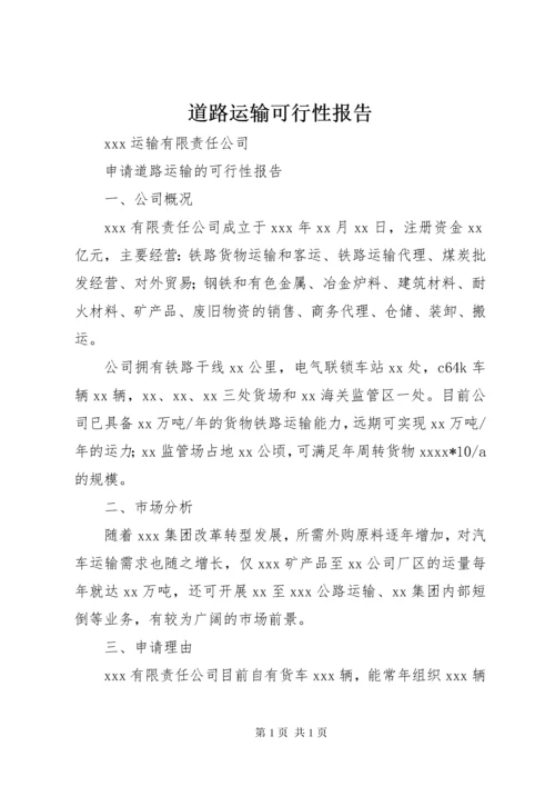 道路运输可行性报告 (3).docx