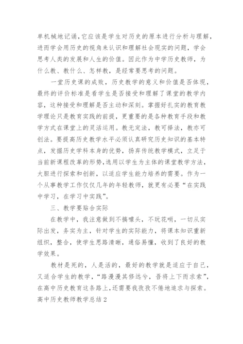 高中历史教师教学总结.docx