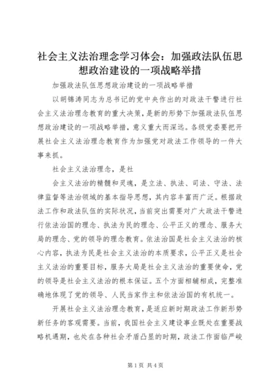 社会主义法治理念学习体会：加强政法队伍思想政治建设的一项战略举措 (3).docx