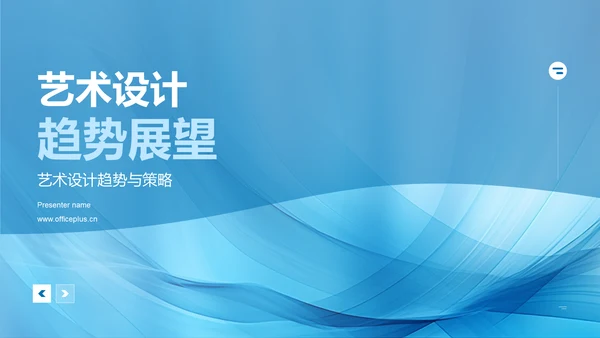 艺术设计趋势展望