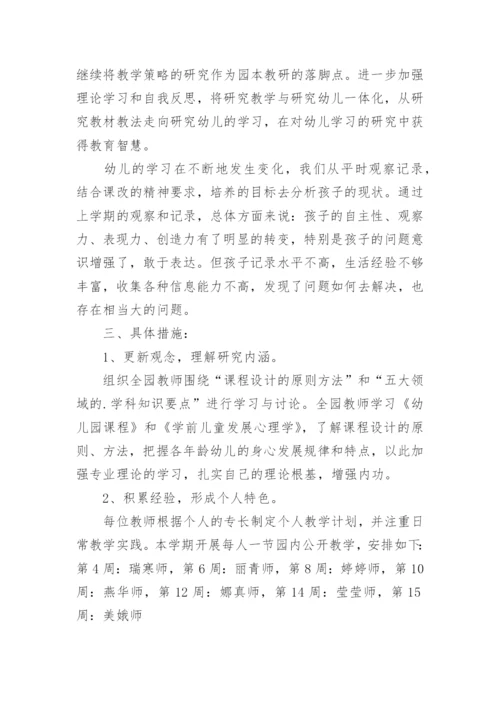 幼儿园春季教研工作计划.docx