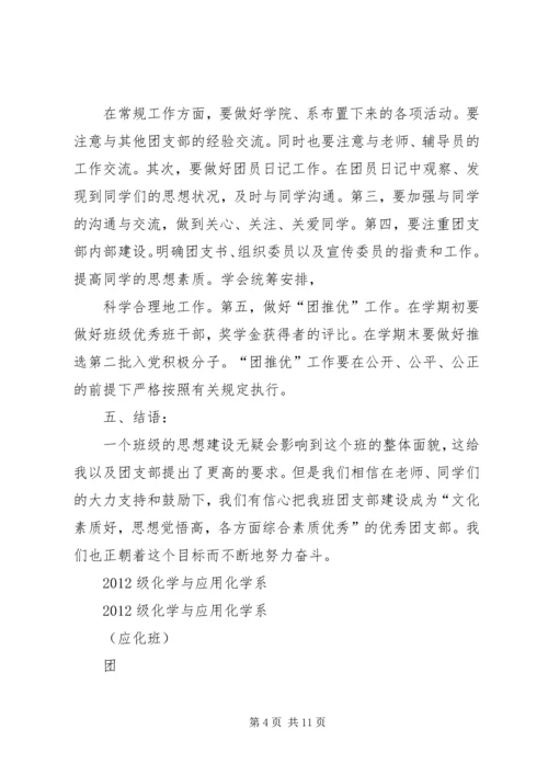 篇一：大学团支书工作计划 (2).docx