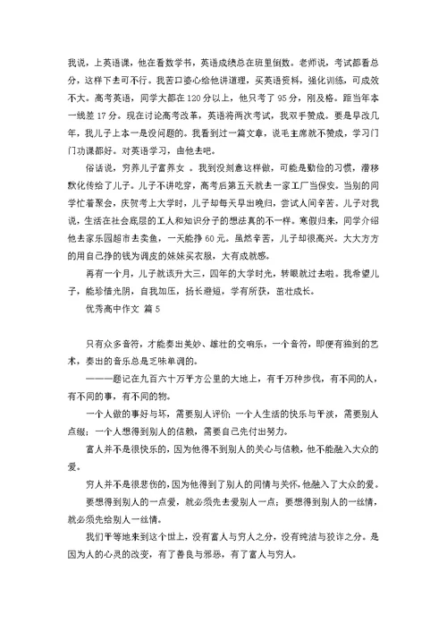 优秀高中作文集合九篇