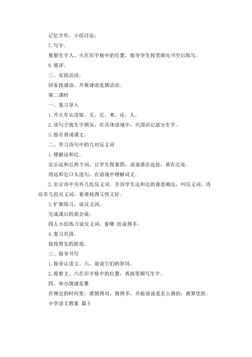 有关小学语文教案模板汇编5篇.docx