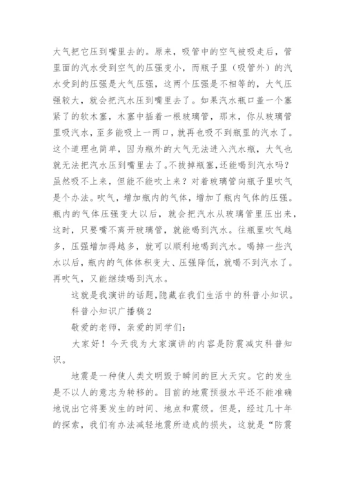 科普小知识广播稿.docx