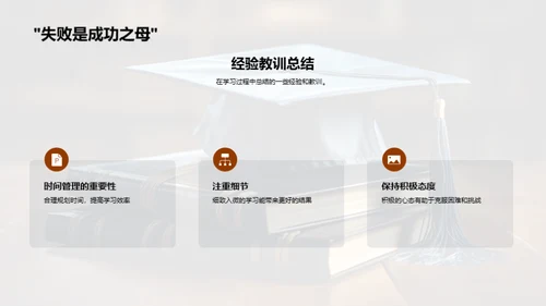 学习策略与成果梳理