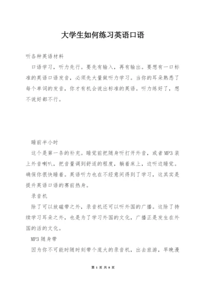 大学生如何练习英语口语.docx