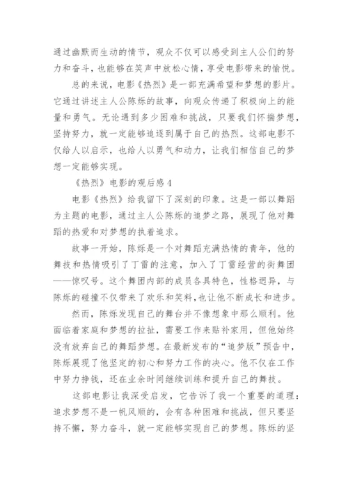 《热烈》电影的观后感.docx