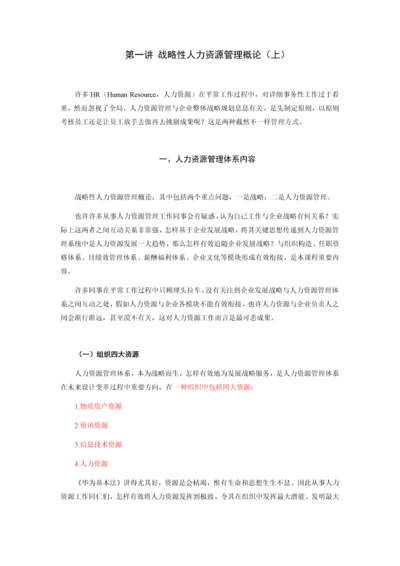 学习笔记战略性人力资源管理.docx