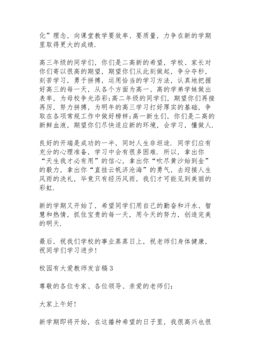 校园有大爱教师发言稿范文10篇.docx