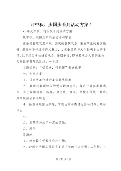 迎中秋、庆国庆系列活动方案1 (2).docx