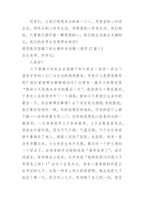 感恩教育国旗下校长精彩讲话稿.docx