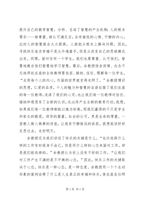 听余知行报告心得体会 (2).docx