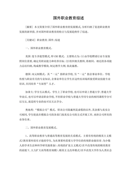 国外职业教育综述